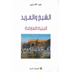 الشيخ و المريد - البنية المارقة