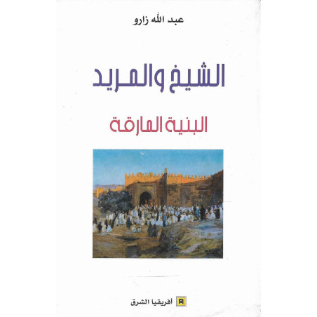 الشيخ و المريد - البنية المارقة