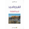الشيخ و المريد - البنية المارقة