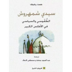 سيدي شمهروش - الطقوسي و السياسي في الأطلس الكبير