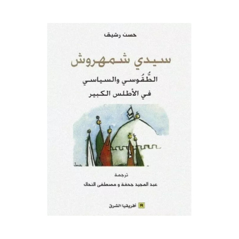 سيدي شمهروش - الطقوسي و السياسي في الأطلس الكبير