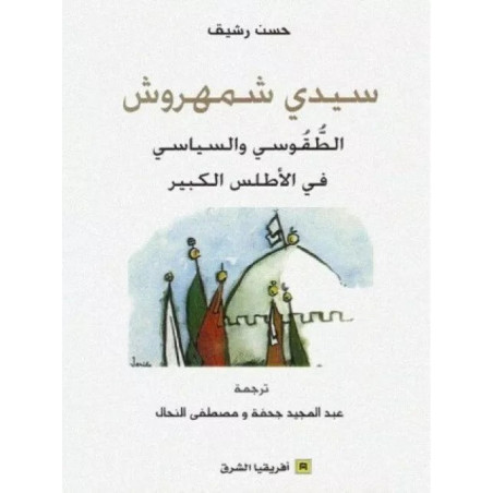 سيدي شمهروش - الطقوسي و السياسي في الأطلس الكبير