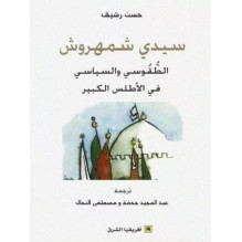 سيدي شمهروش - الطقوسي و السياسي في الأطلس الكبير