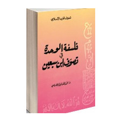 فلسفة الوحدة في تصوف ابن سبعين