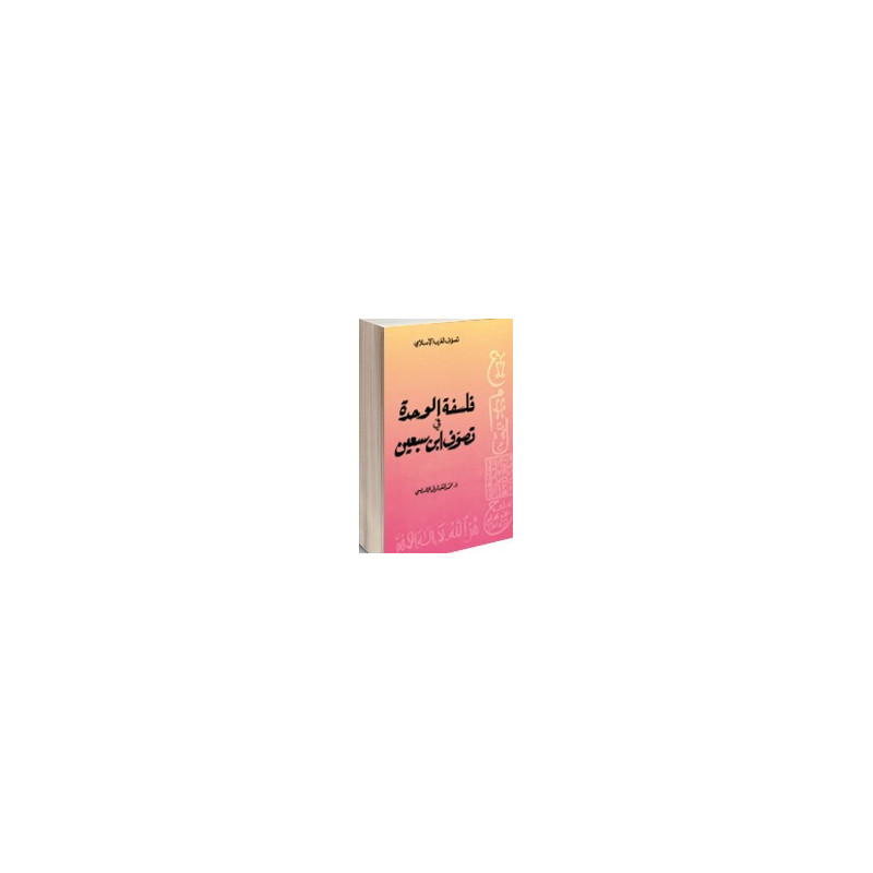 فلسفة الوحدة في تصوف ابن سبعين