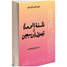 فلسفة الوحدة في تصوف ابن سبعين