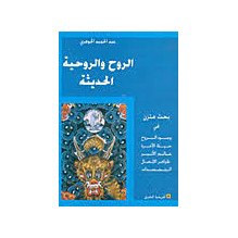 الروح و الروحية الحديثة عبد الحميد الجوهري