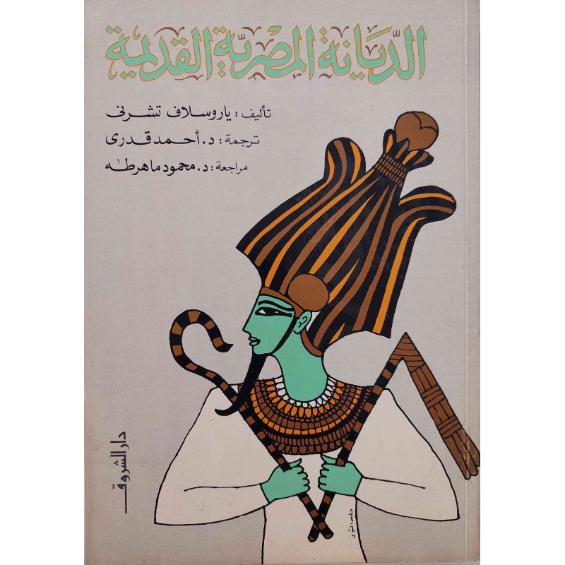 الديانة المصرية القديمة