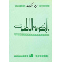 الحكومة الباطنية د. حسن محمد الشرقاوي
