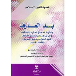 بد العارف و عقيدة المحقق المقرب الكاشف و طريق السالك المتبتل العاكف لعبد الحق بن سبعين المرسي