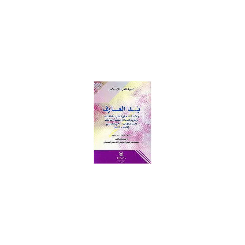 بد العارف و عقيدة المحقق المقرب الكاشف و طريق السالك المتبتل العاكف لعبد الحق بن سبعين المرسي