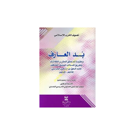 بد العارف و عقيدة المحقق المقرب الكاشف و طريق السالك المتبتل العاكف لعبد الحق بن سبعين المرسي