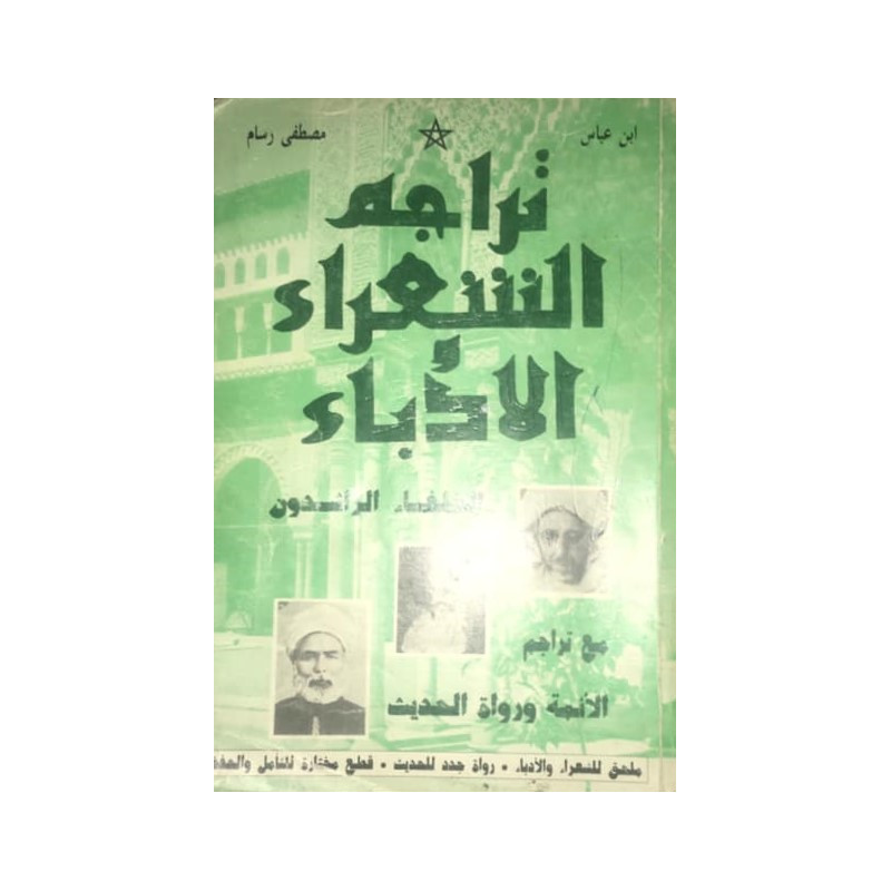 تراجم الشعراء و الأدباء - الخلفاء الراشدون مع تراجم الأئمة و رواة الحديث تراجم الشعراء و الأدباء - الخلفاء الراشدون مع تراجم الأئمة و رواة الحديث