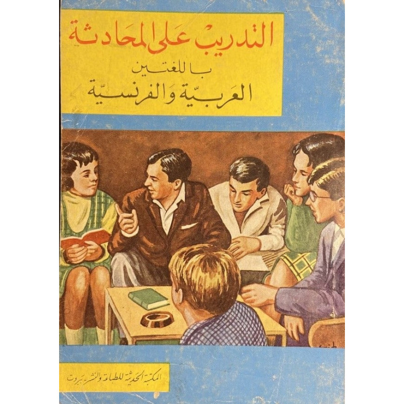 التدريب على المحادثة باللغتين العربية و الفرنسية