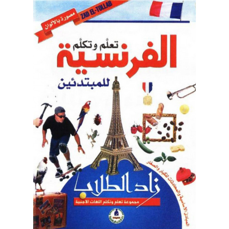 تعلم و تكلم الفرنسية للمبتدئين (زاد الطلاب)