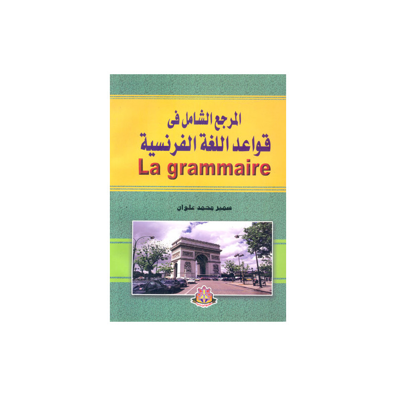 المرجع الشامل في قواعد اللغة الفرنسية