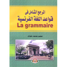 المرجع الشامل في قواعد اللغة الفرنسية سمير محمد علوان