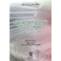 التدبيرات الإلهية في إصلاح المملكة الإنسانية لمحيي الدين بن العربي