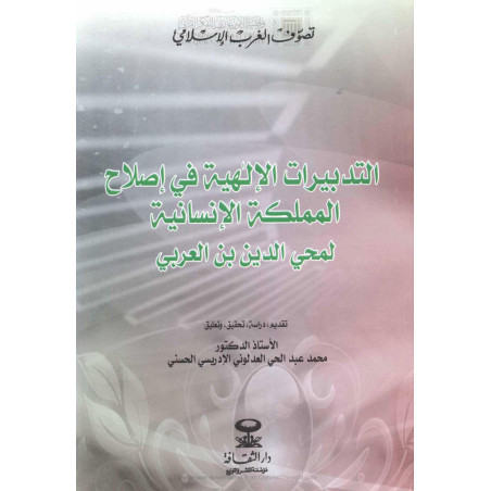 التدبيرات الإلهية في إصلاح المملكة الإنسانية لمحيي الدين بن العربي