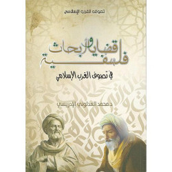 قضايا و أبحاث فلسفية في تصوف الغرب الإسلامي