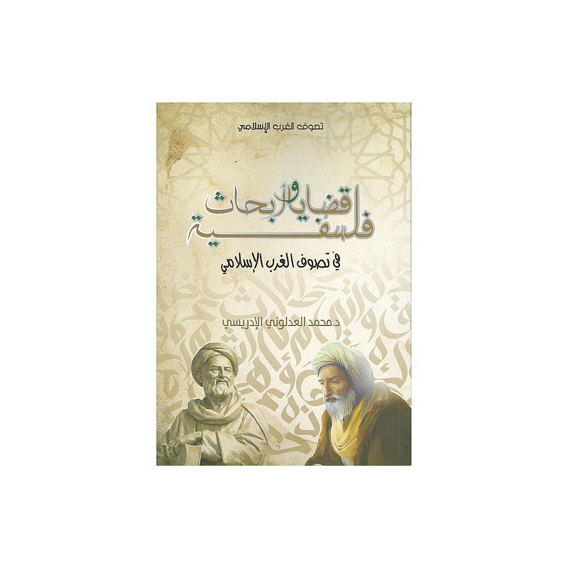 قضايا و أبحاث فلسفية في تصوف الغرب الإسلامي