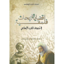 قضايا و أبحاث فلسفية في تصوف الغرب الإسلامي