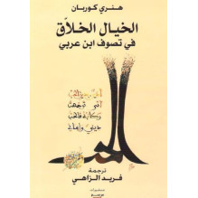 الخيال الخلاق في تصوف ابن عربي هنري كوربان ترجمة فريد الزاهي