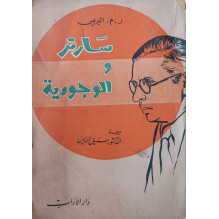 سارتر و الوجودية ر. م. البريس ترجمة د. سهيل إدريس