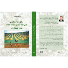قبائل أحواز مكناس على عهد الحماية (1912-1956) نموذج قبيلة كروان د. سعيد علبوش