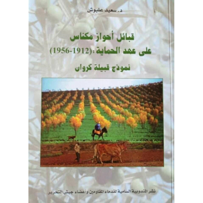 قبائل أحواز مكناس على عهد الحماية (1912-1956) نموذج قبيلة كروان