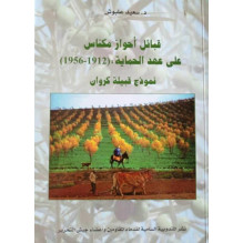 قبائل أحواز مكناس على عهد الحماية (1912-1956) نموذج قبيلة كروان د. سعيد علبوش