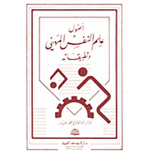 أصول علم النفس المهني و تطبيقاته د. عبد الفتاح محمد دويدار
