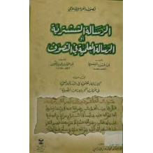 الرسالة الششترية أو الرسالة العلمية في التصوف
