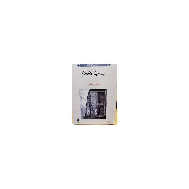 باب الأحلام