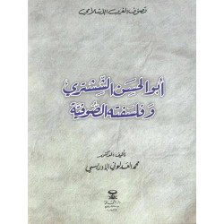 أبو الحسن الششتري و فلسفته الصوفية