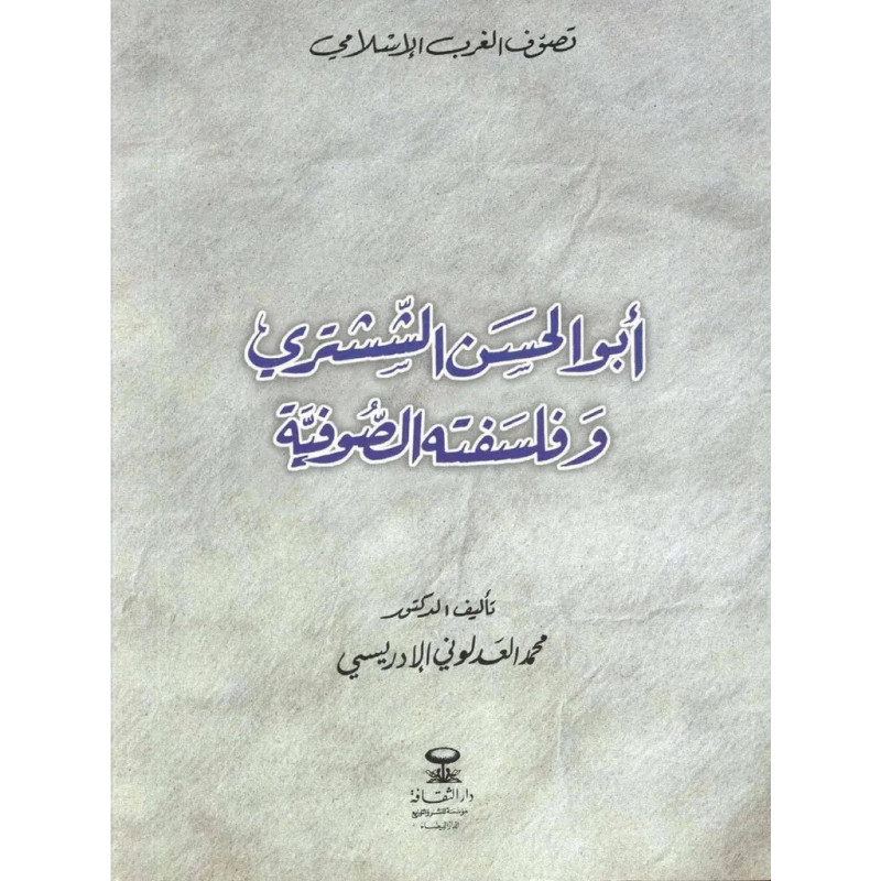 أبو الحسن الششتري و فلسفته الصوفية