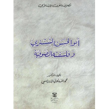 أبو الحسن الششتري و فلسفته الصوفية