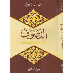 التصوف منشؤه و مصطلحاته - الدكتور أسعد السحمراني