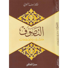التصوف منشؤه و مصطلحاته - الدكتور أسعد السحمراني
