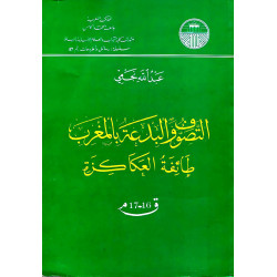 التصوف و البدعة بالمغرب طائفة العكاكزة ق 16-17 عبد الله نجمي
