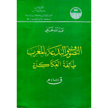 التصوف و البدعة بالمغرب طائفة العكاكزة ق 16-17 عبد الله نجمي