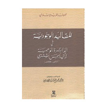 المقاليد الوجودية في الدائرة الوهمية لأبي الحسن الششتري