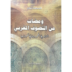 ومضات من التصوف المغربي - الزاوية الحمدوشية نموذجا المصطفى برادي