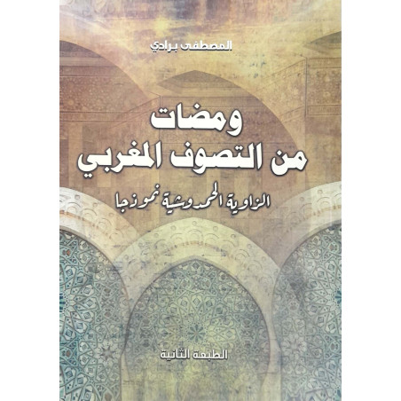 ومضات من التصوف المغربي - الزاوية الحمدوشية نموذجا المصطفى برادي