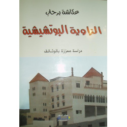 الزاوية البوتشيشية - دراسة معززة بالوثائق عكاشة برحاب