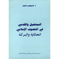 المتخيل و القدسي في التصوف الإسلامي - الحكاية و البركة د. الميلودي شغموم