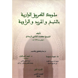 سلوك الطريق الوارية بالشيخ و المريد و الزاوية (الجزء الأول) دراسة و تحقيق و تقديم: ذة. نعيمة بنونة و د. أحمد الشرقاوي بوكاري