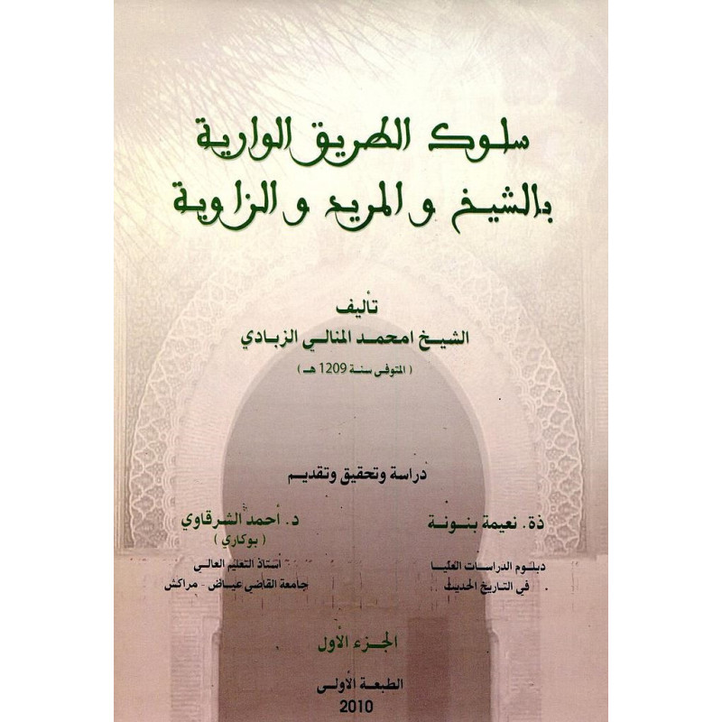 سلوك الطريق الوارية بالشيخ و المريد و الزاوية (الجزء الأول)