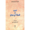 التصوف في فلسفة ابن سبعين