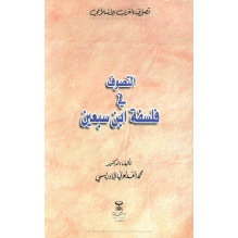 التصوف في فلسفة ابن سبعين